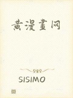 黄漫画网