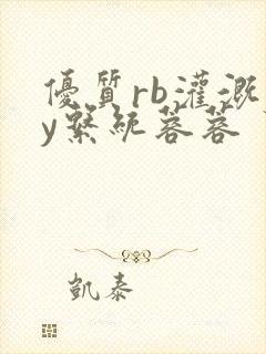 优质rb灌溉jy系统蓉蓉