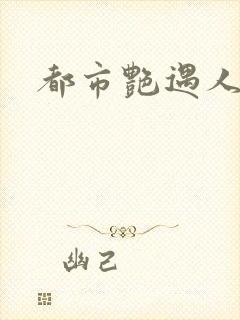 都市艳遇人生