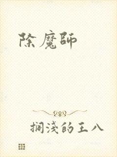 除魔师