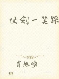 仗剑一笑踩蘑菇
