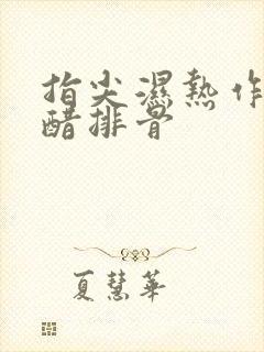 指尖湿热作者糖醋排骨封面