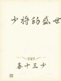 少将的盛世宠妻