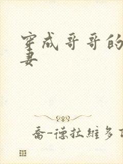 穿成哥哥的未婚妻