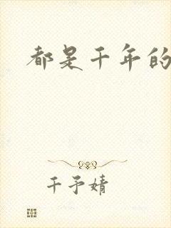 都是千年的狐狸