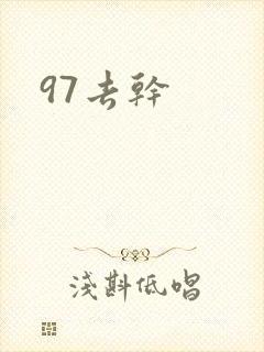 97去干