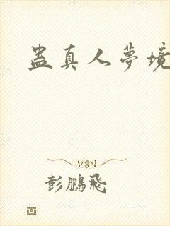 蛊真人梦境
