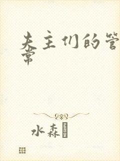 夫主们的管教日常封面