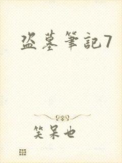 盗墓笔记7