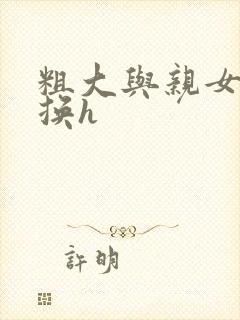 粗大与亲女伦交换h封面