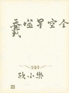 吞噬星空全文下载封面