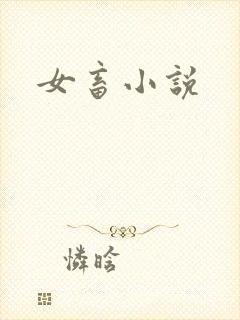 女畜小说