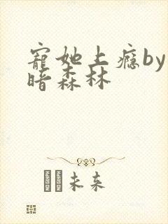 宠她上瘾by黑暗森林