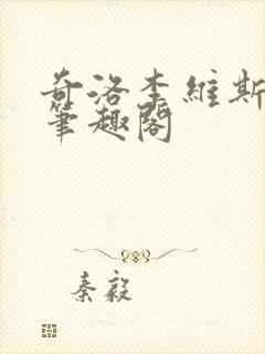 奇洛李维斯回信笔趣阁