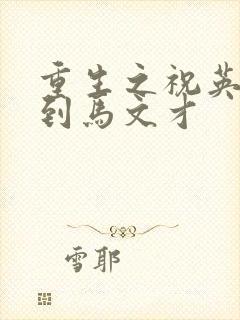 重生之祝英台遇到马文才