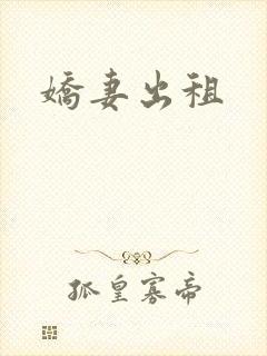 娇妻出租