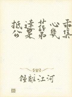 抵达花心乖叫老公是第几集封面