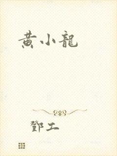 黄小龙