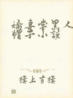 娇妻尝黑人的绿帽子小说封面