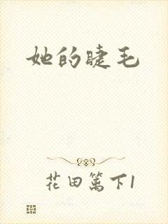 她的睫毛封面