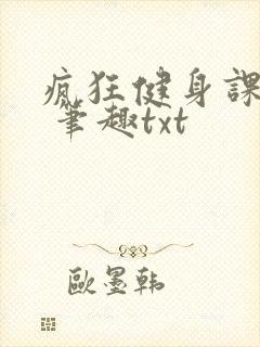 疯狂健身课李欣 笔趣txt
