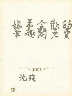 姐弟合欢的小说笔趣阁免费阅读