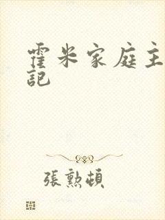 霍米家庭主妇日记