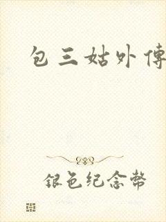 包三姑外传