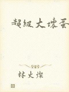 超级大坏蛋下载