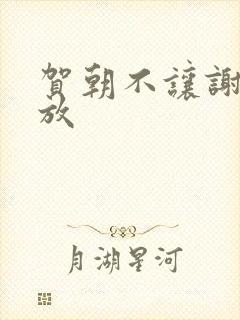 贺朝不让谢俞释放