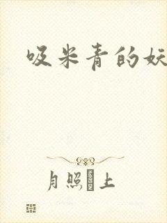 吸米青的妖货