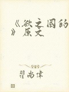 《欲之国的太子》原文封面