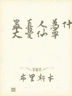 蛊真人为什么叫大爱仙尊