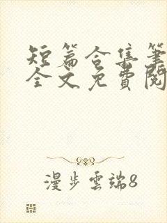 短篇合集笔趣阁全文免费阅读