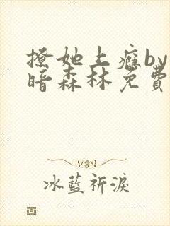 撩她上瘾by黑暗森林免费阅读封面