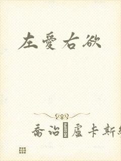 左爱右欲