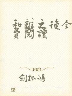 和离之后全文免费阅读