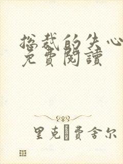 总裁的失心新娘免费阅读