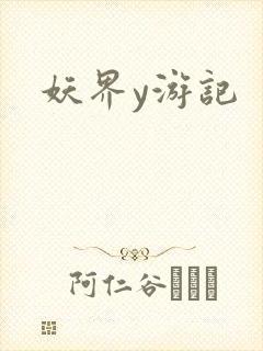 妖界y游记