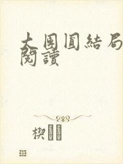 大团圆结局全文阅读