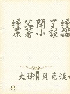 续父开了续女包原著小说描写