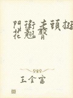 门卫老头挺进校花翘臀