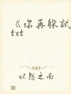 《你再躲试试》txt封面