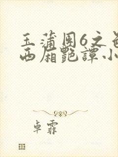 玉蒲团6之色情西厢艳谭小说