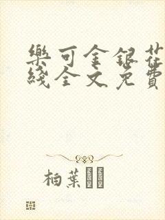 乐可金银花露在线全文免费阅读