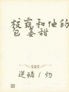 校霸和他的小哭包 姜甜