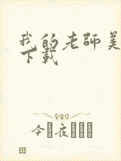 我的老师美如妖下载