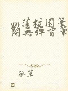 yn荡校园笔趣阁无弹窗笔趣阁封面