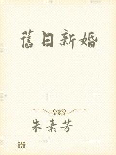 旧日新婚封面