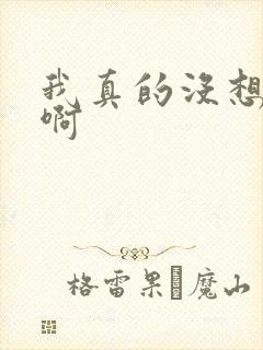 我真的没想重生啊